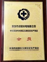 安全生产协会会员